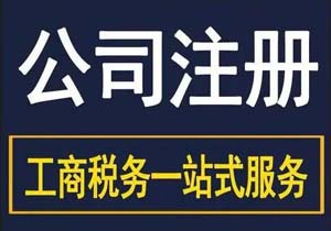 新公司注冊名稱核準（公司新注冊一般流程）