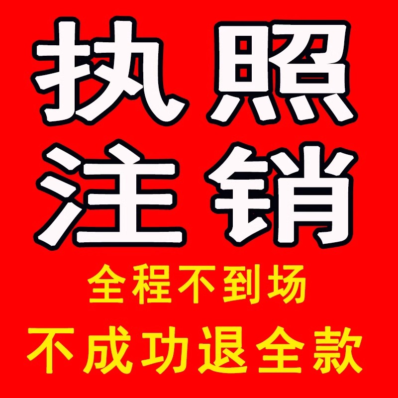 《2024年公司注銷政策解讀：流程、條件和注意事項詳解》